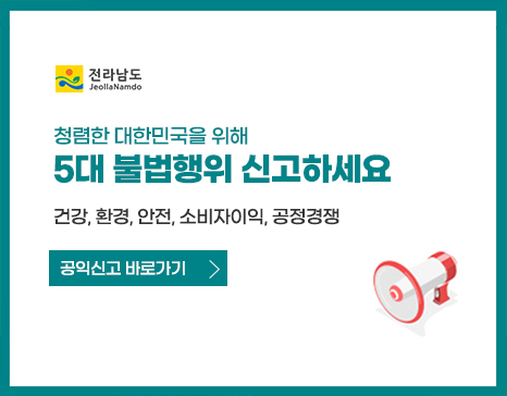 청렴한 대한민국을 위해 5대 불법행위 신고하세요 건강,환경,안전,소비자이익,공정경쟁 - 공익신고 바로가기