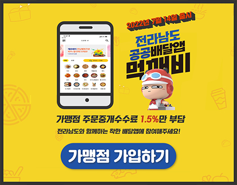 2022년 7월 14일 출시! 전라남도 공공배달앱 먹깨비. 가맹점 주문중개수수료 1.5%만 부담 전라남도와 함께하는 착한 배달앱에 참여해주세여! (가맹점 가입하기)
