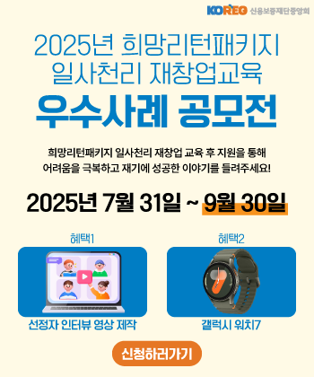 2025 희망리턴패키지 우수사례 공모전
