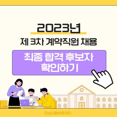 <p>2023년 제 3차 계약직원 채용 최종합격 후보자 확인하기 </p>