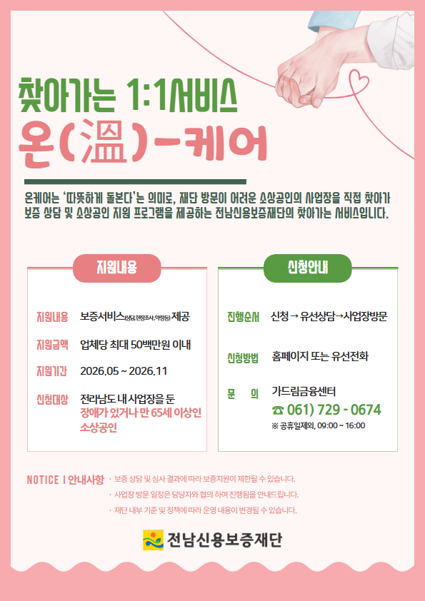 찾아가는 현장상담 금융버스 가드림 '신속하고 간편한 보증서비스 이용을 위해 소상공인을 직접 찾아갑니다' 사전신청 지자체, 소상공인 단체, 금융회사 등 현장상담 신청 ※ 월별 상담 일정 및 장소 사전 공지 현장상담 저금리 정책자금 연계 보증서대출 상담 신속지원 전용 보증상품 연계로 신속한 보증서 발급 ※100% 전액보증 및 보증료 일부 감면 사전 신청 및 문의 | 가드림금융센터 ☎ 061-729-0674 전남신용보증재단은? 담보가 부족한 소상공인이 금융회사로부터 자금을 손쉽게 받을 수 있도록 보증서를 제공하는 전라남도 출연기관 전남신용보증재단