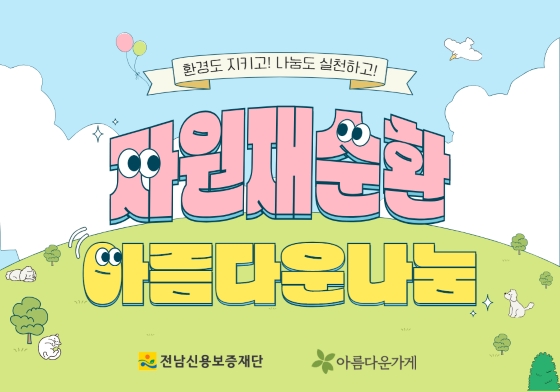 자원 재순환 물품 기부 캠페인 이미지