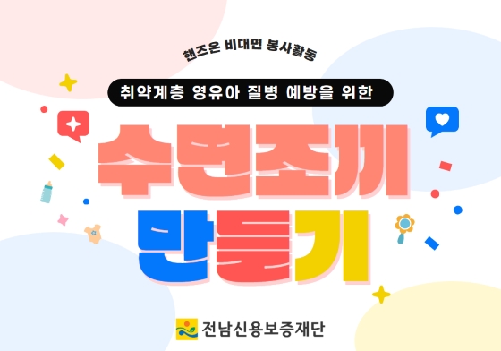 한부모가정 영유아 수면조끼 만들기 이미지