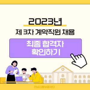 <p>2023년 제 3차 계약직원 채용 최종 합격자 게시글로 이동. </p>