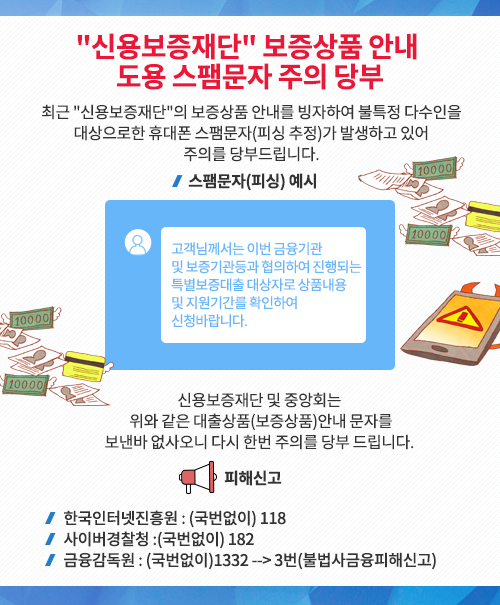 스팸문자 주의 안내