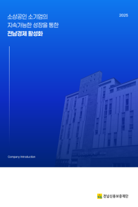 2025 전남신용보증재단 브로슈어