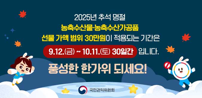 2025 추석 명절 선물 가액 범위 제한