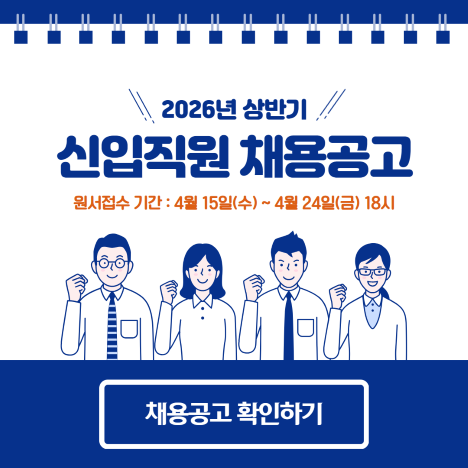 2026년 상반기 신입사원 채용공고 (원서접수 기간 : 4월 15일(수) - 4월 24일(금) 18시)