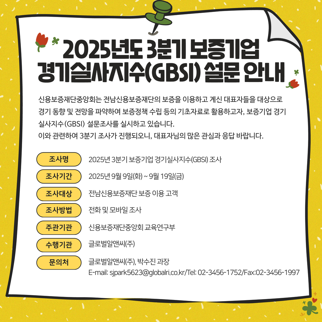 보증기업 경기실사지수 설문