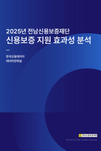 2025년 신용보증 지원 효과성 분석 보고서