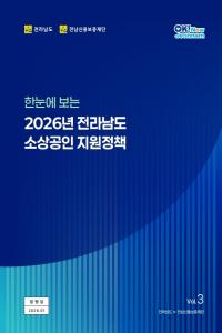 2026년 전라남도 소상공인 지원정책