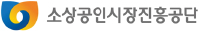 소상공인시장진흥공단