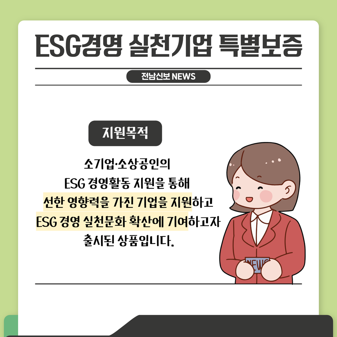 ESG경영 실천기업 특별보증