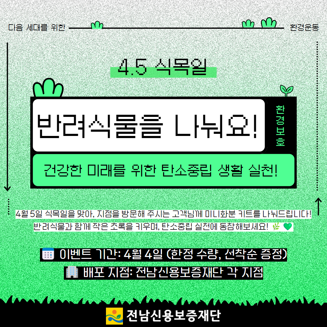 식목일 맞이 식물 키우기 키트 나눔행사