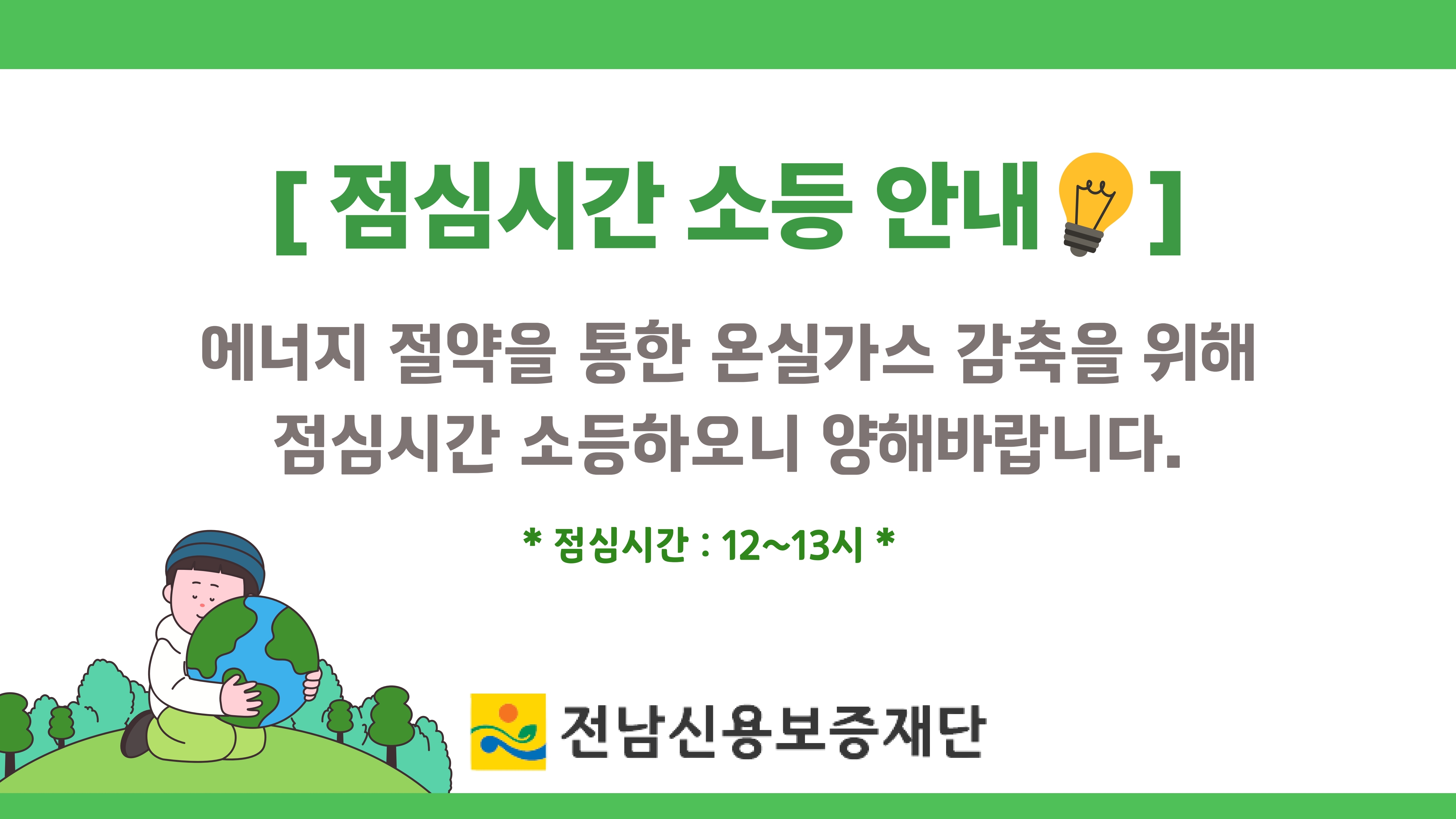 온실가스 감축을 위한 DeLight Day 실시