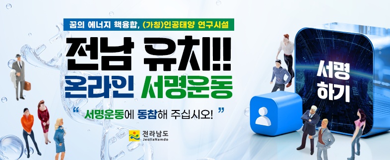 전남 유치 온라인 서명운동