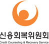 신용회복위원회